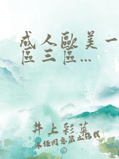 成人欧美一区二区三区...