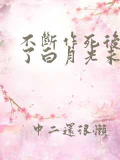 不断作死后我成了白月光未删减版