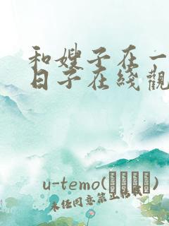 和嫂子在一起的日子在线观看