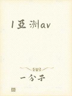 1亚洲av