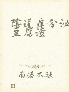 阴道痒分泌白色豆腐渣