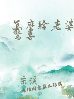 怎么给老婆制造惊喜