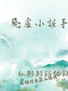 飞卢小说手机网