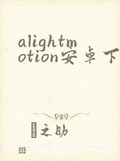 alightmotion安卓下载