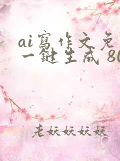ai写作文免费一键生成 800字
