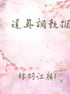 道具调教捆绑文