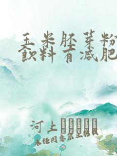 玉米胚芽粉固体饮料有减肥效果吗