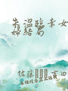 朱温临幸女儿媳妇结局