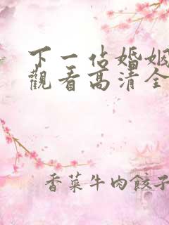 下一站婚姻免费观看高清全集剧情