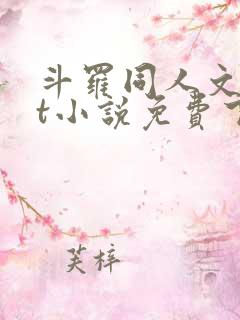 斗罗同人文txt小说免费下载