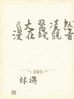 《大医凌然》动漫在线观看