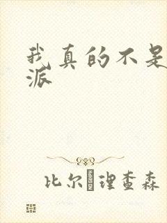我真的不是大反派
