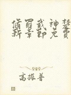 修罗武神楚枫最新章节免费看