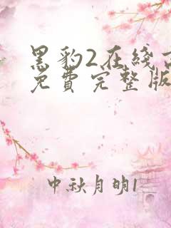 黑豹2在线高清免费完整版