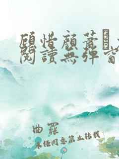 顾惜颜萧玦免费阅读无弹窗