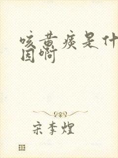 咳黄痰是什么原因啊