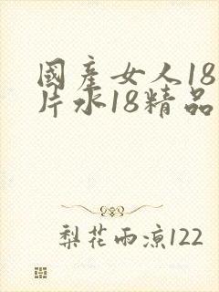 国产女人18毛片水18精品