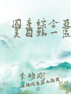 国产综合亚洲欧美日韩一区二区