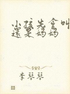 小孩先会叫爸爸还是妈妈