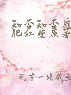 知否知否应是绿肥红瘦原著小说作者是谁