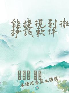 能提现到微信的挣钱软件