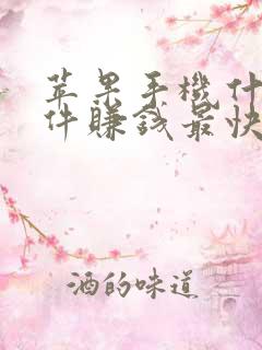 苹果手机什么软件赚钱最快