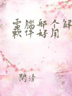 电脑哪个解压缩软件好用