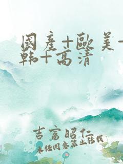 国产+欧美+日韩+高清