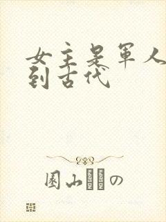 女主是军人穿越到古代