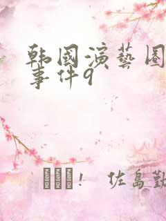 韩国演艺圈悲惨事件9