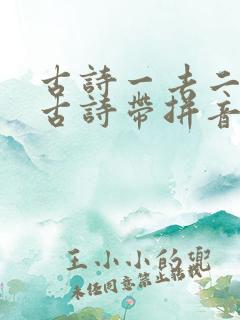 古诗一去二三里古诗带拼音朗读