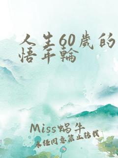 人生60岁的感悟年轮