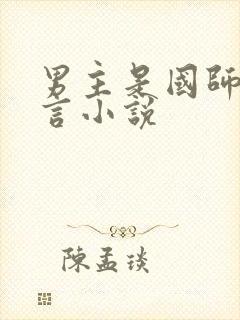 男主是国师的古言小说