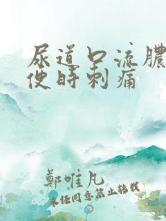 尿道口流脓且小便时刺痛