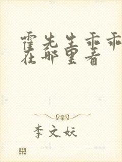 霍先生乖乖宠我在哪里看