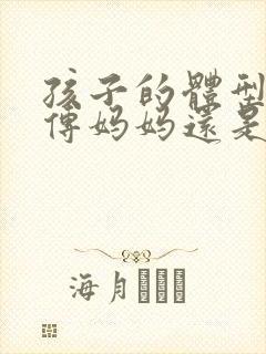 孩子的体型会遗传妈妈还是爸爸