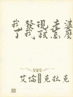我发现老婆出轨了我该怎么办