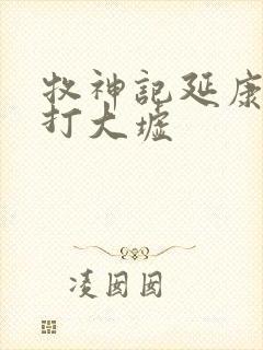 牧神记延康国攻打大墟