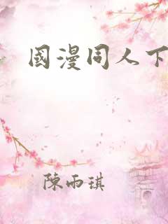 国漫同人下载