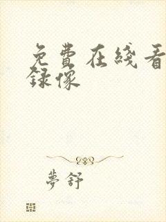 免费在线看黄色录像 免费在线看黄色录像