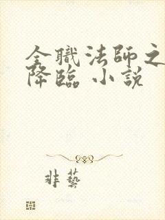 全职法师之欲魔降临 小说