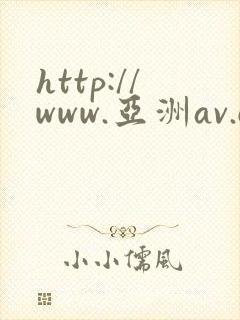 http://www.亚洲av.com/
