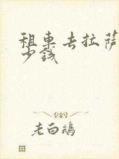 租车去拉萨要多少钱