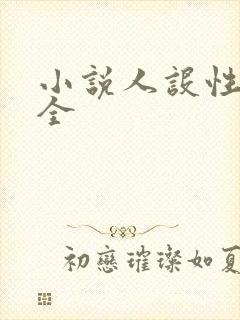 小说人设性格大全