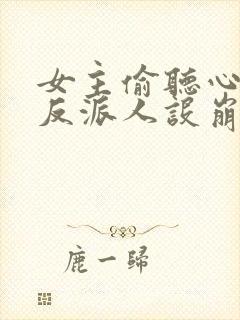 女主偷听心声我反派人设崩了 秦琼不穷