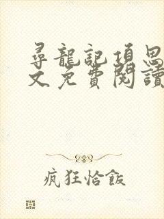寻龙记项思龙全文免费阅读