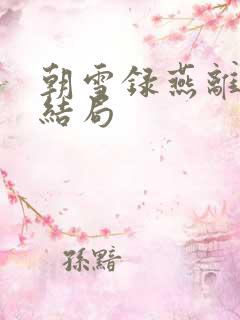 朝雪录燕离母亲结局