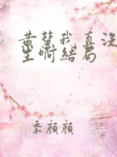 黄慧我真没想重生啊结局