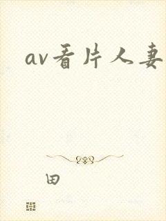 av看片人妻