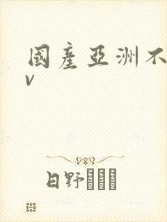 国产亚洲不卡av
